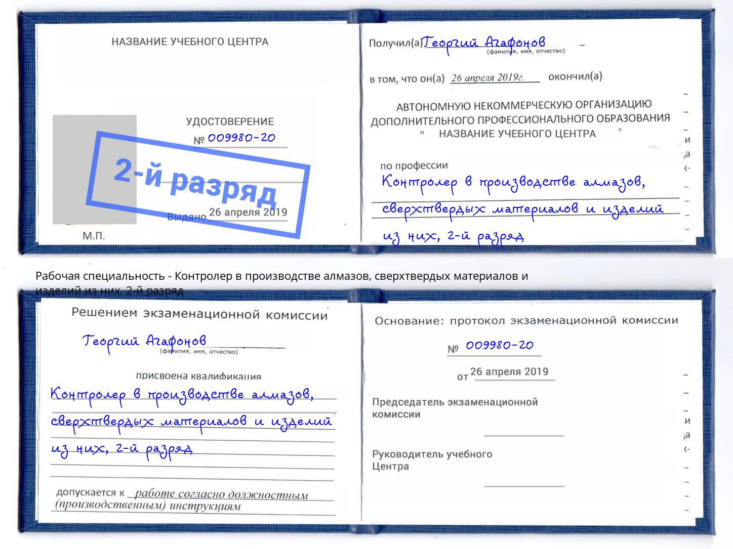корочка 2-й разряд Контролер в производстве алмазов, сверхтвердых материалов и изделий из них Славянск-на-Кубани