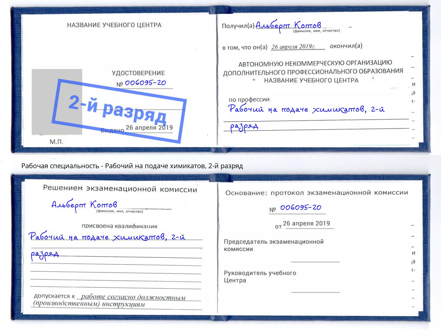 корочка 2-й разряд Рабочий на подаче химикатов Славянск-на-Кубани