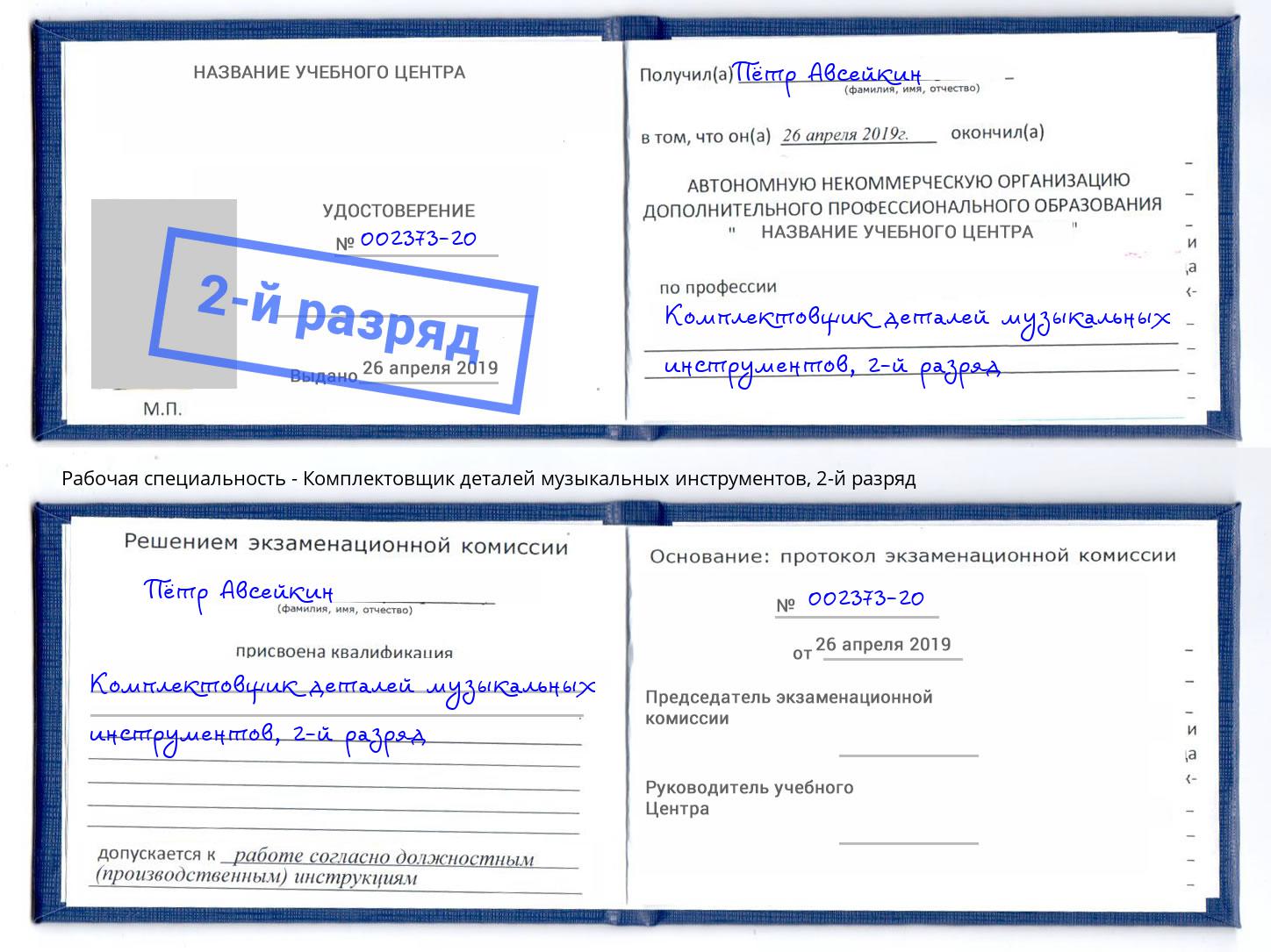 корочка 2-й разряд Комплектовщик деталей музыкальных инструментов Славянск-на-Кубани