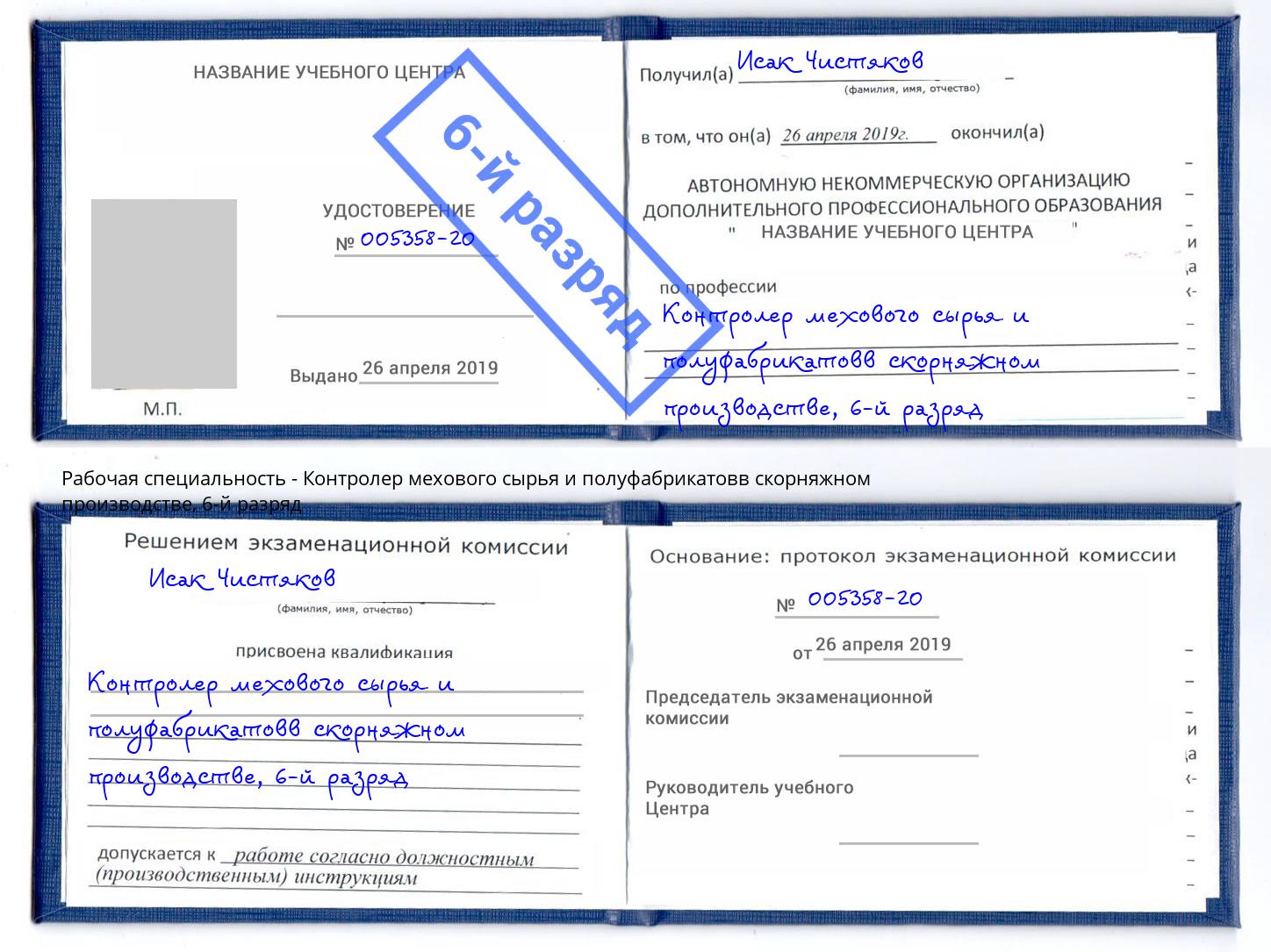 корочка 6-й разряд Контролер мехового сырья и полуфабрикатовв скорняжном производстве Славянск-на-Кубани