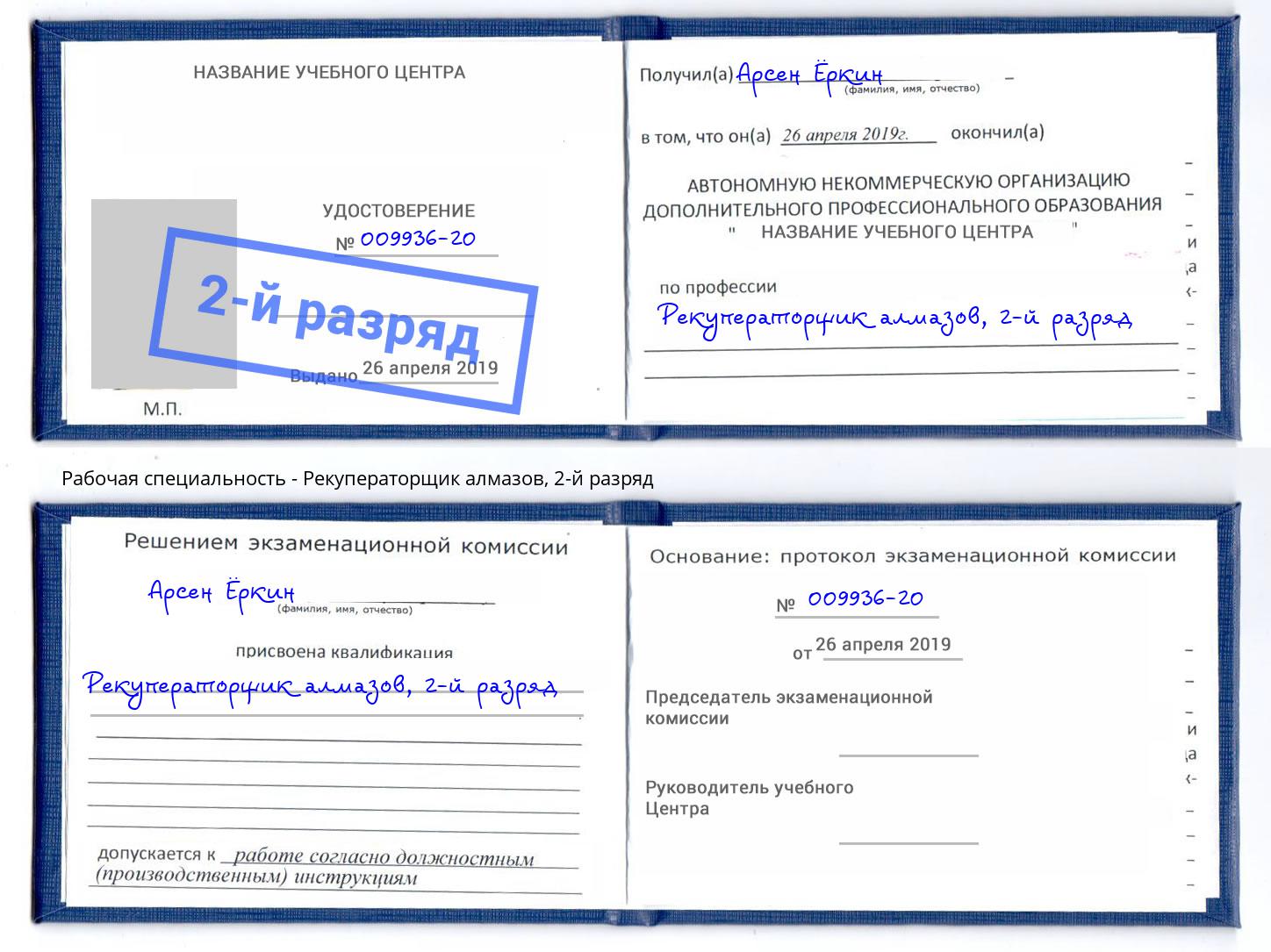 корочка 2-й разряд Рекуператорщик алмазов Славянск-на-Кубани