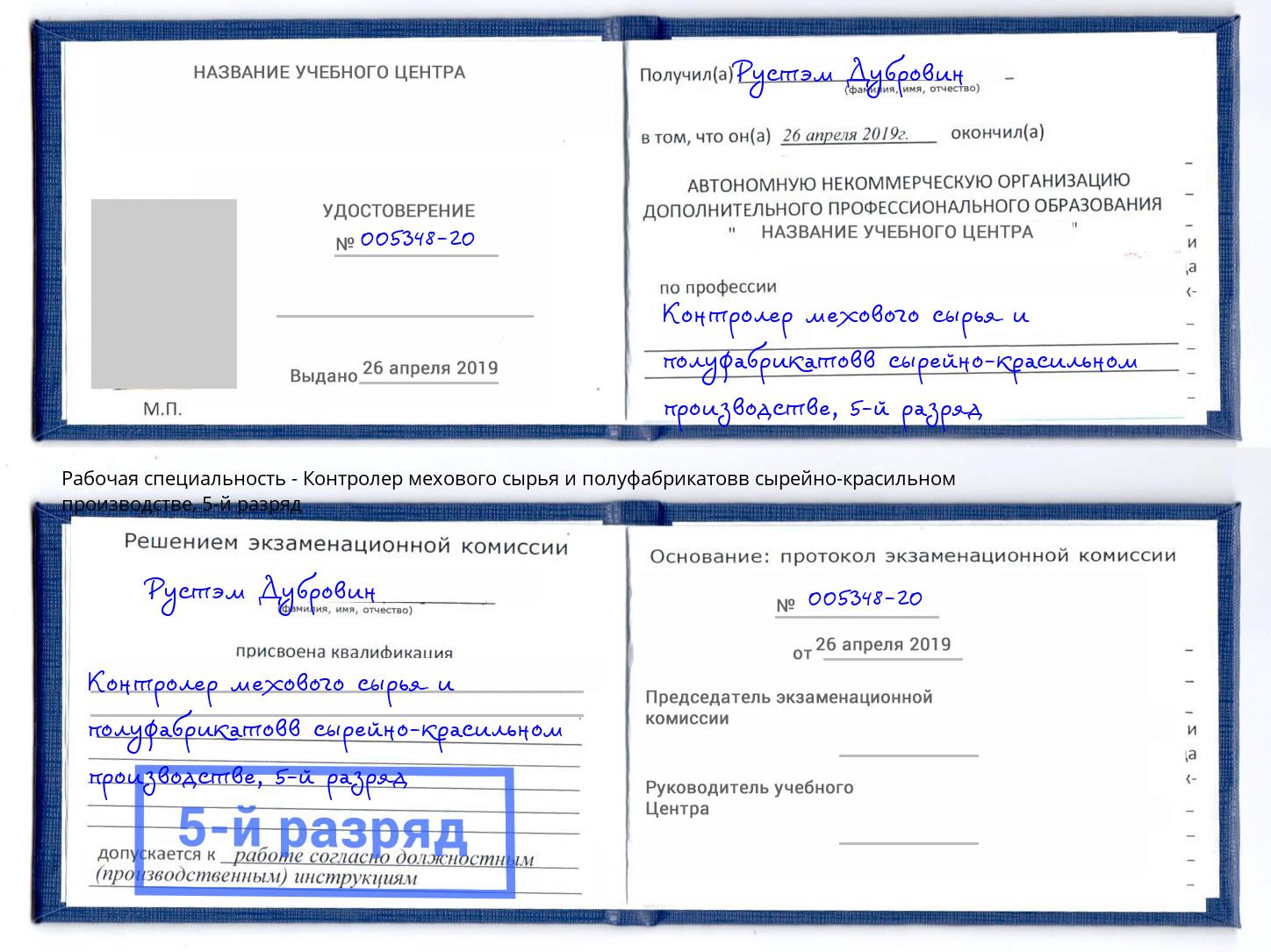 корочка 5-й разряд Контролер мехового сырья и полуфабрикатовв сырейно-красильном производстве Славянск-на-Кубани