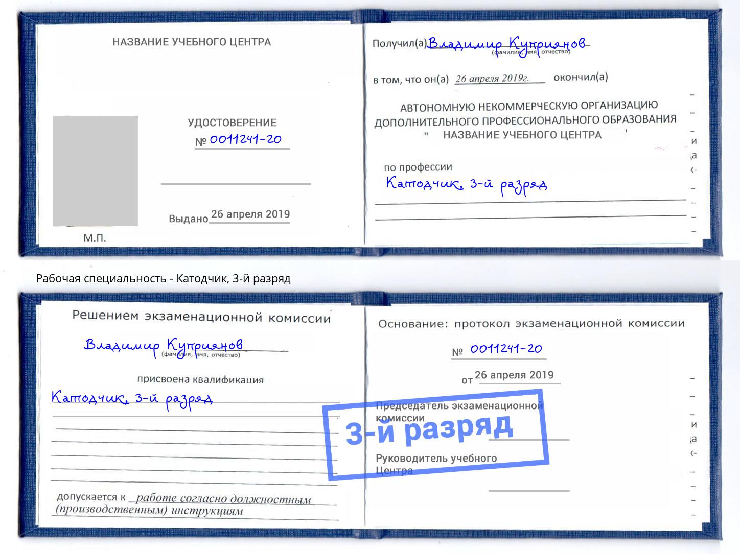 корочка 3-й разряд Катодчик Славянск-на-Кубани