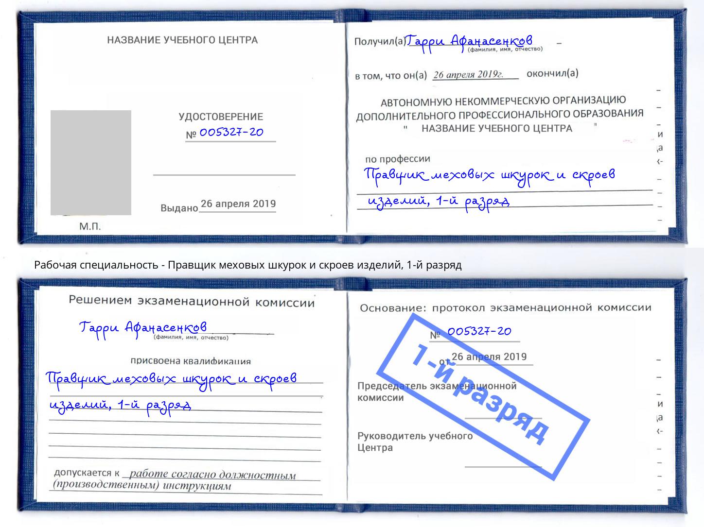корочка 1-й разряд Правщик меховых шкурок и скроев изделий Славянск-на-Кубани