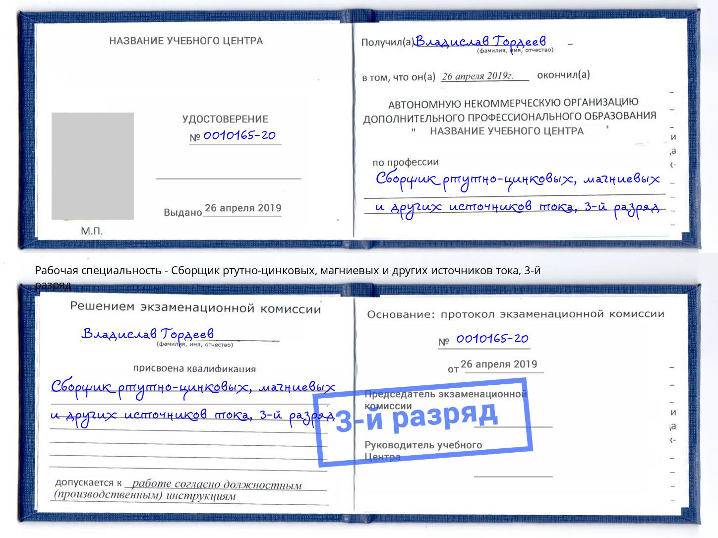 корочка 3-й разряд Сборщик ртутно-цинковых, магниевых и других источников тока Славянск-на-Кубани