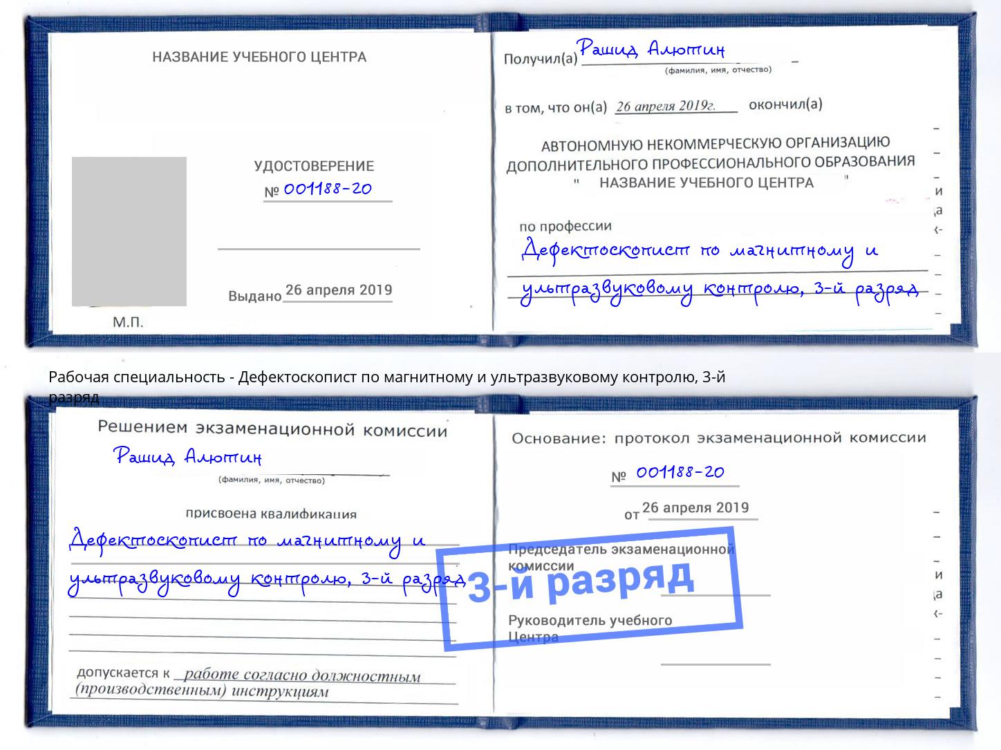 корочка 3-й разряд Дефектоскопист по магнитному и ультразвуковому контролю Славянск-на-Кубани