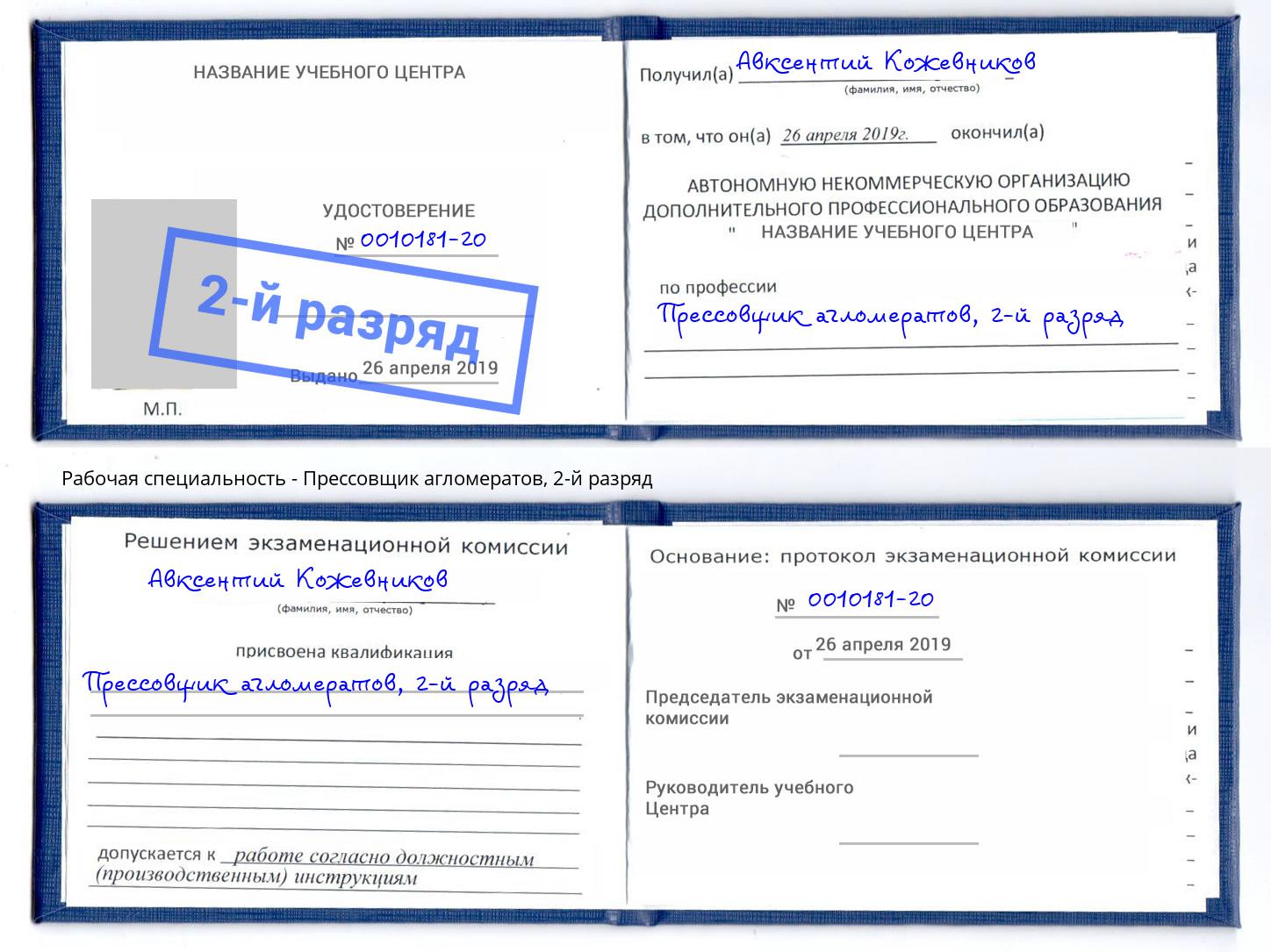 корочка 2-й разряд Прессовщик агломератов Славянск-на-Кубани