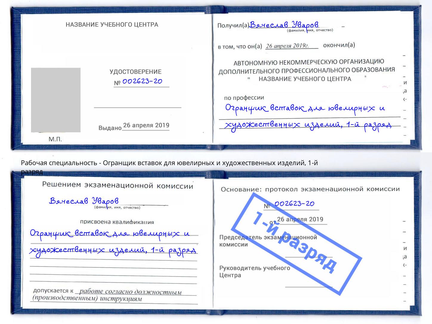 корочка 1-й разряд Огранщик вставок для ювелирных и художественных изделий Славянск-на-Кубани
