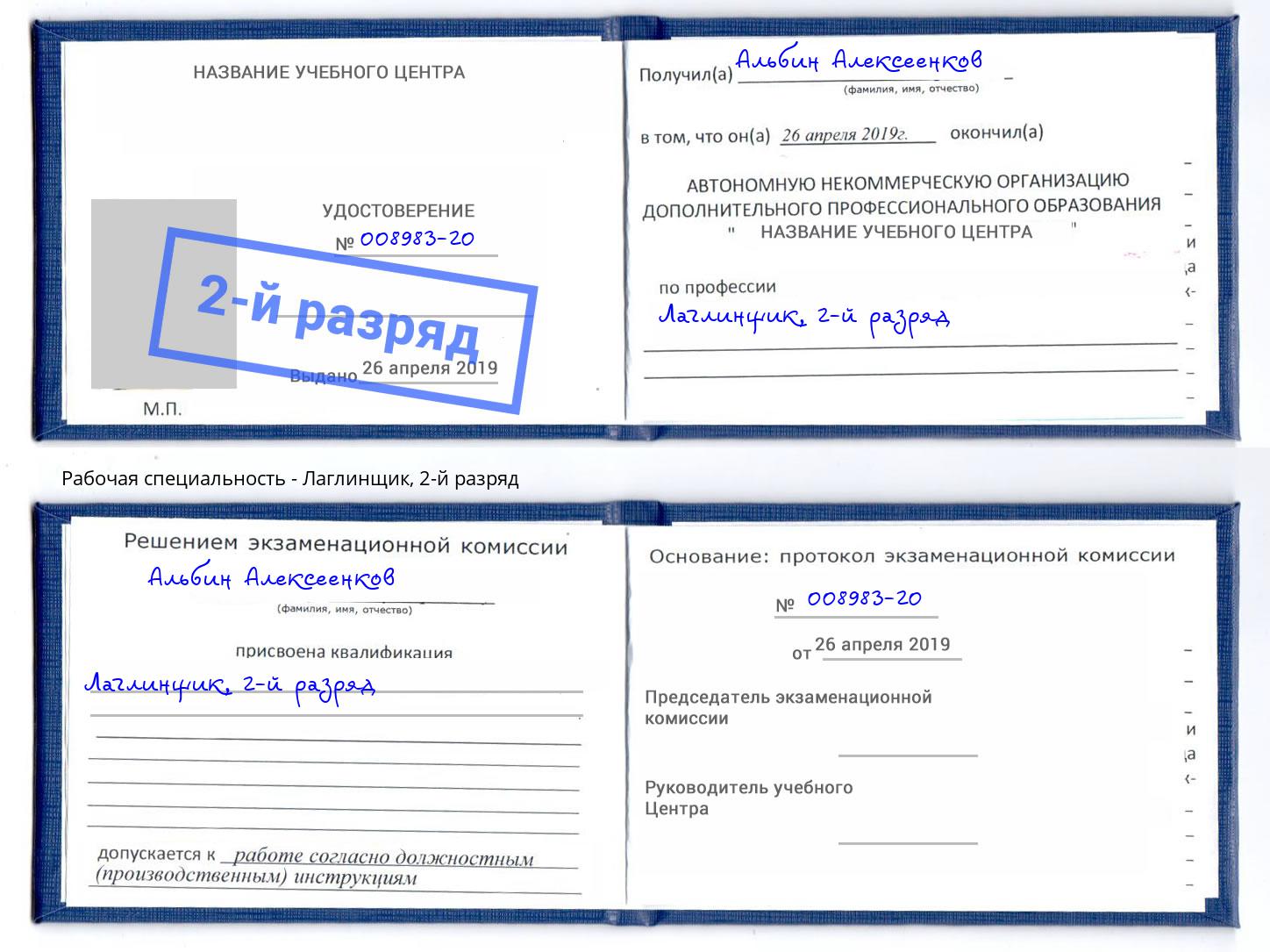 корочка 2-й разряд Лаглинщик Славянск-на-Кубани