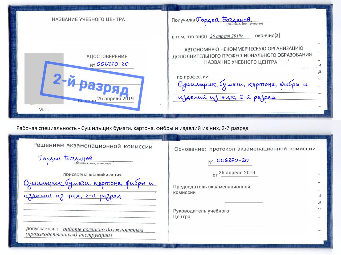 корочка 2-й разряд Сушильщик бумаги, картона, фибры и изделий из них Славянск-на-Кубани