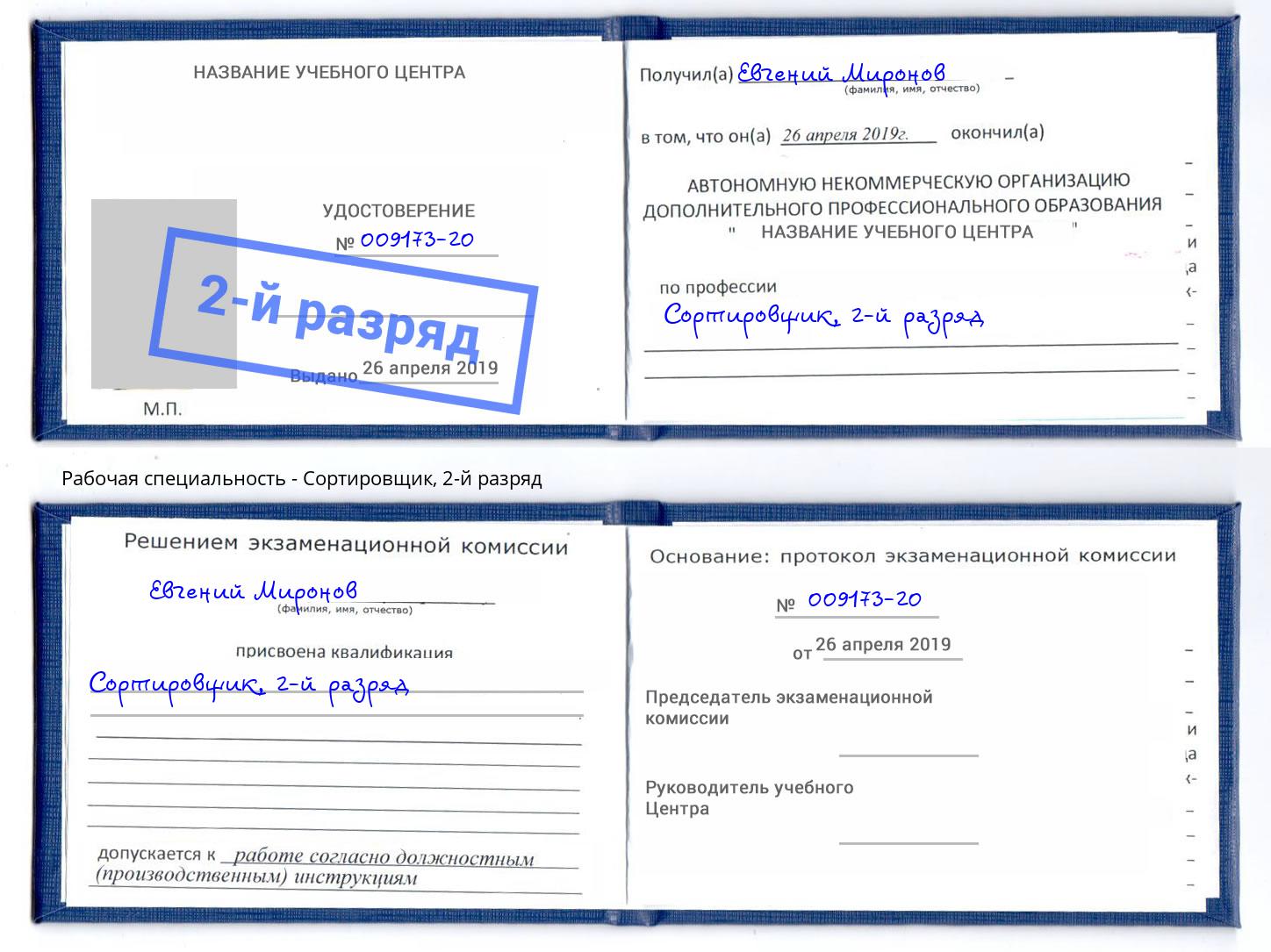 корочка 2-й разряд Сортировщик Славянск-на-Кубани