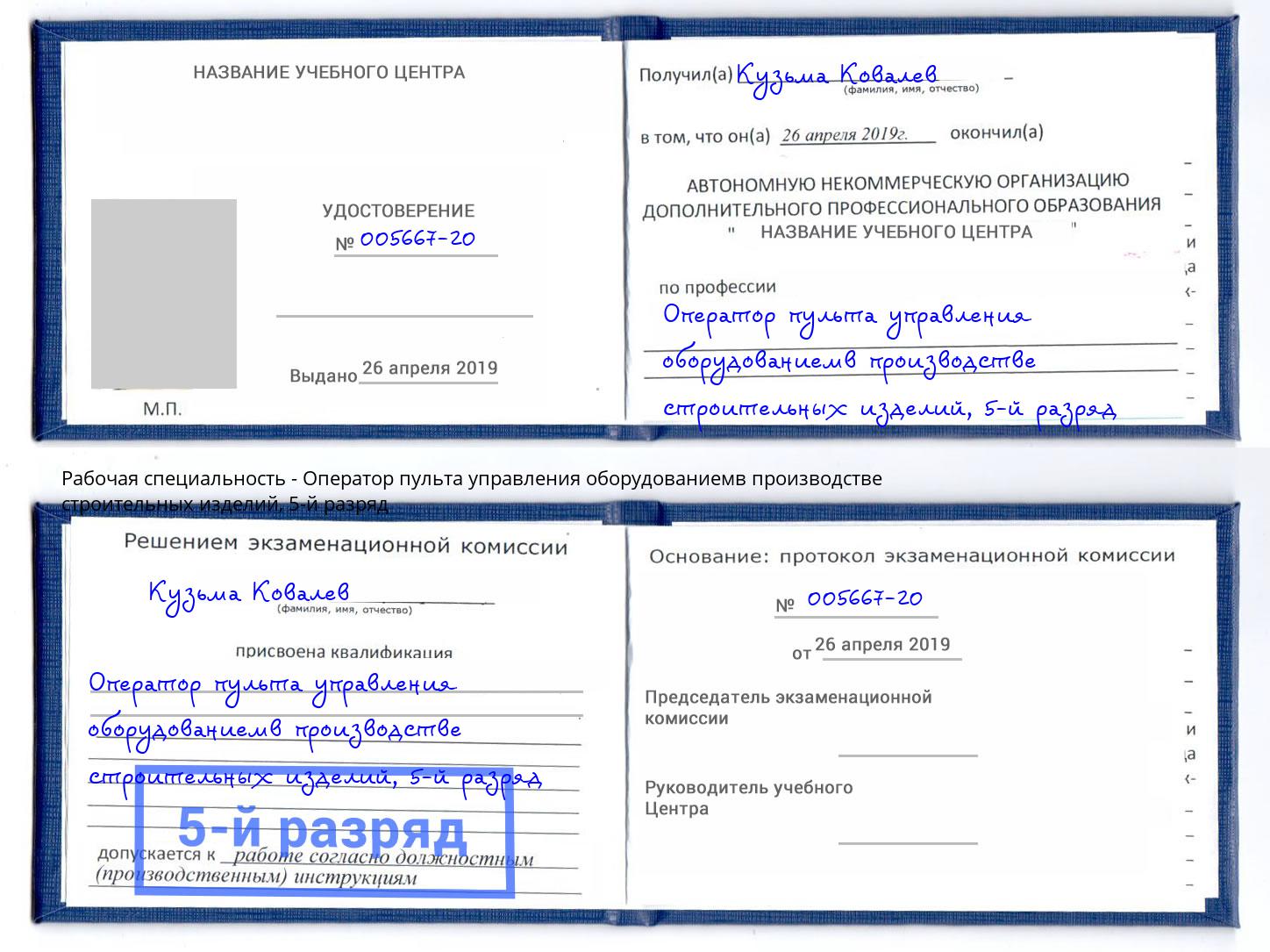 корочка 5-й разряд Оператор пульта управления оборудованиемв производстве строительных изделий Славянск-на-Кубани