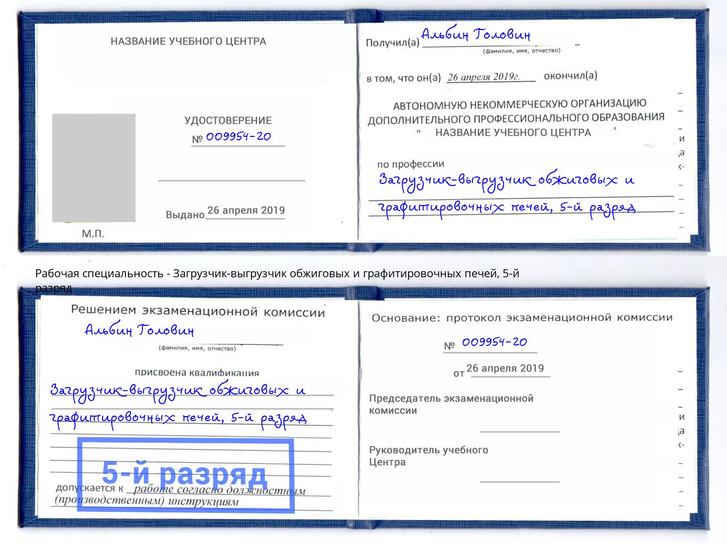 корочка 5-й разряд Загрузчик-выгрузчик обжиговых и графитировочных печей Славянск-на-Кубани