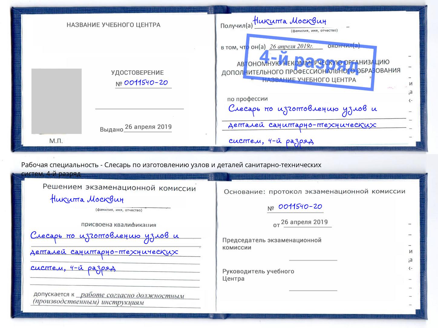 корочка 4-й разряд Слесарь по изготовлению узлов и деталей санитарно-технических систем Славянск-на-Кубани