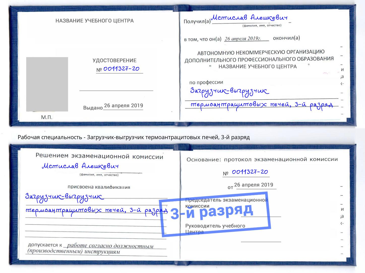 корочка 3-й разряд Загрузчик-выгрузчик термоантрацитовых печей Славянск-на-Кубани