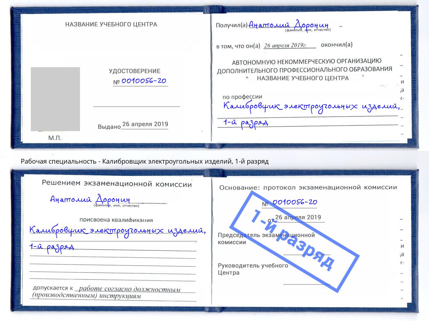 корочка 1-й разряд Калибровщик электроугольных изделий Славянск-на-Кубани