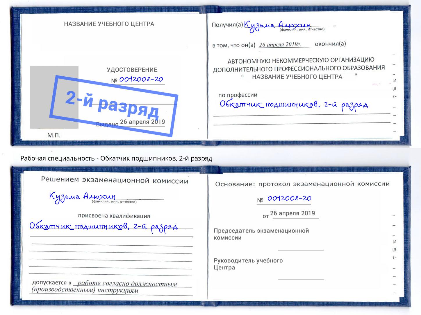 корочка 2-й разряд Обкатчик подшипников Славянск-на-Кубани