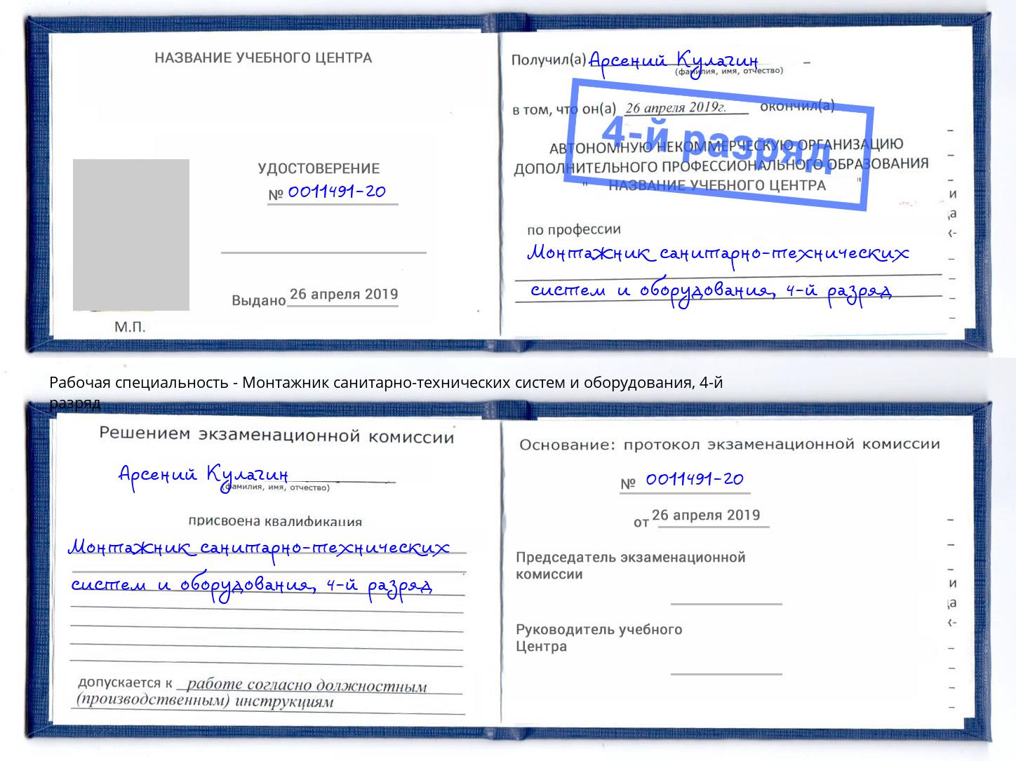 корочка 4-й разряд Монтажник санитарно-технических систем и оборудования Славянск-на-Кубани
