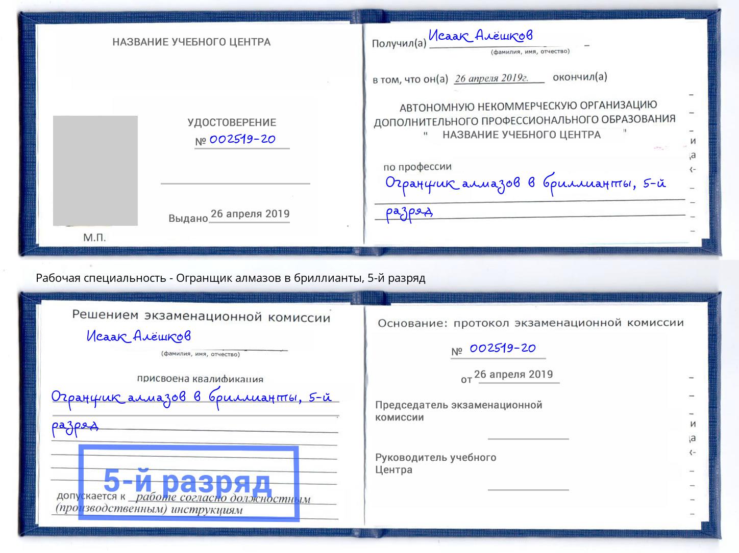 корочка 5-й разряд Огранщик алмазов в бриллианты Славянск-на-Кубани