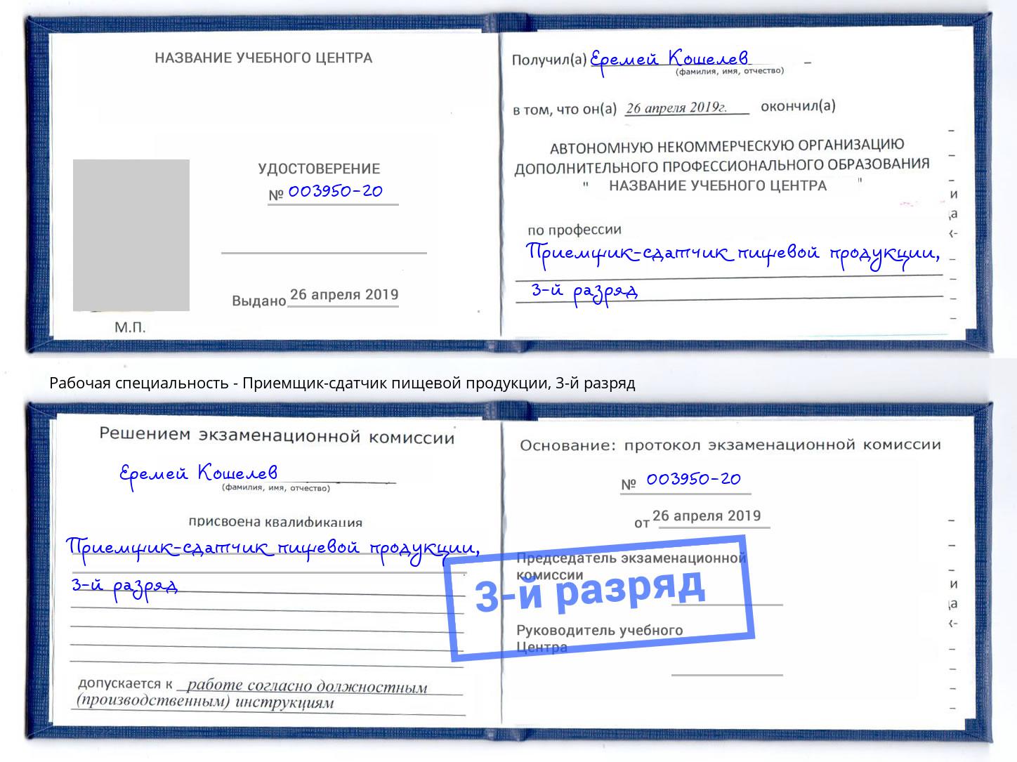 корочка 3-й разряд Приемщик-сдатчик пищевой продукции Славянск-на-Кубани