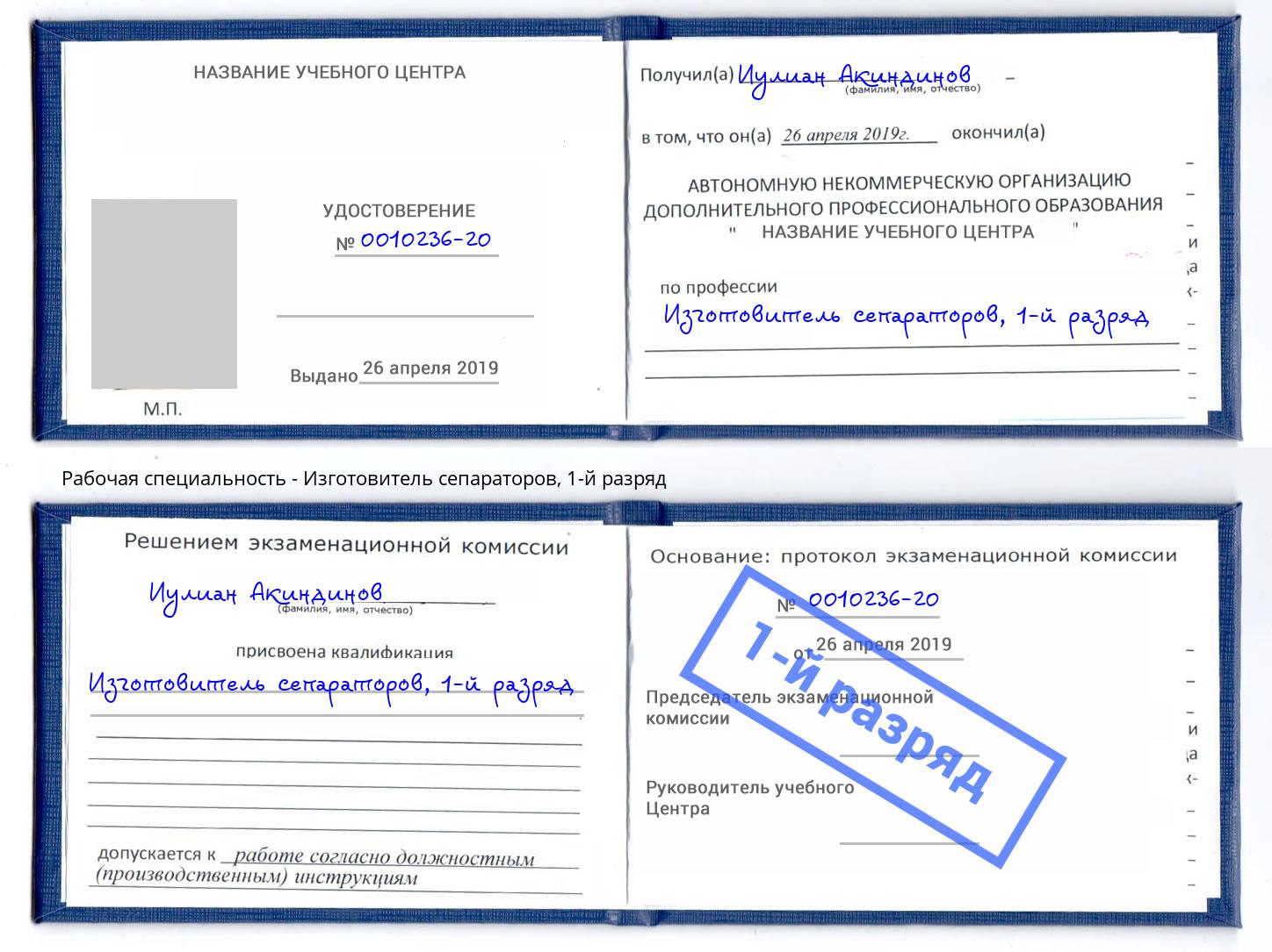 корочка 1-й разряд Изготовитель сепараторов Славянск-на-Кубани