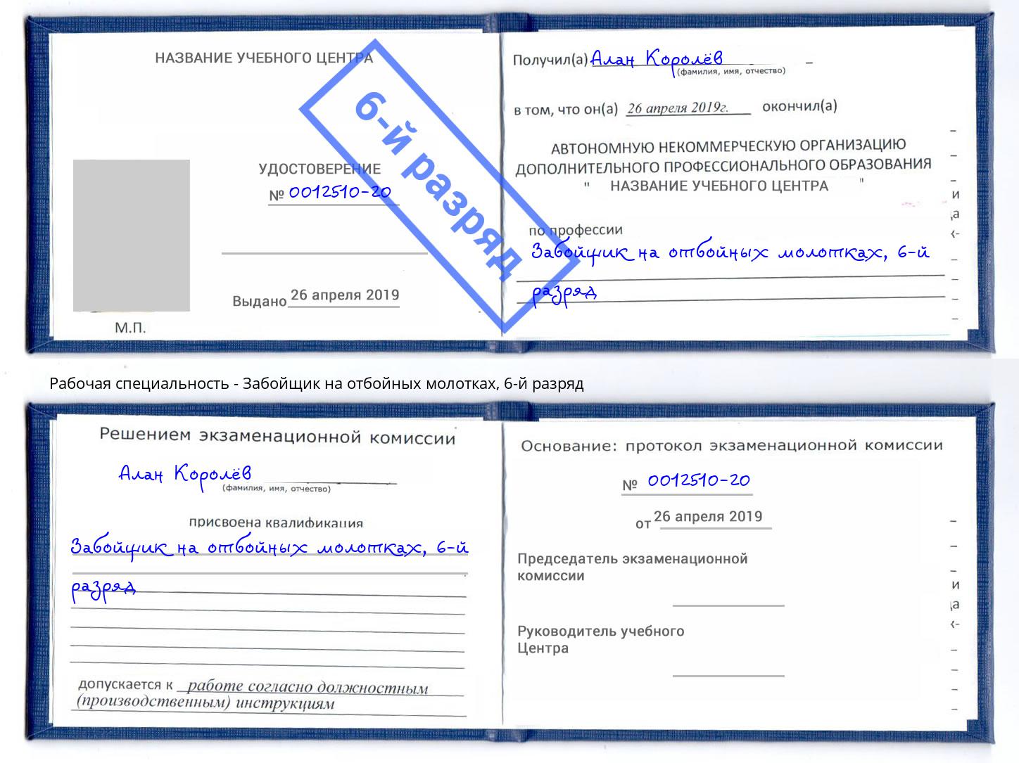 корочка 6-й разряд Забойщик на отбойных молотках Славянск-на-Кубани