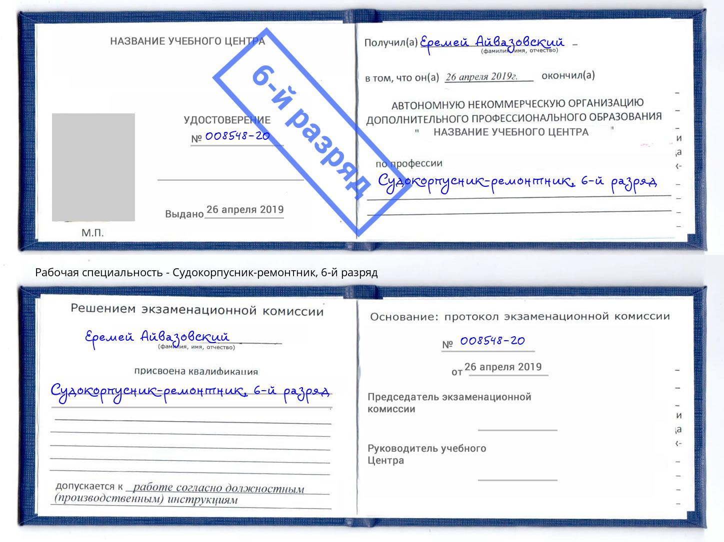 корочка 6-й разряд Судокорпусник-ремонтник Славянск-на-Кубани