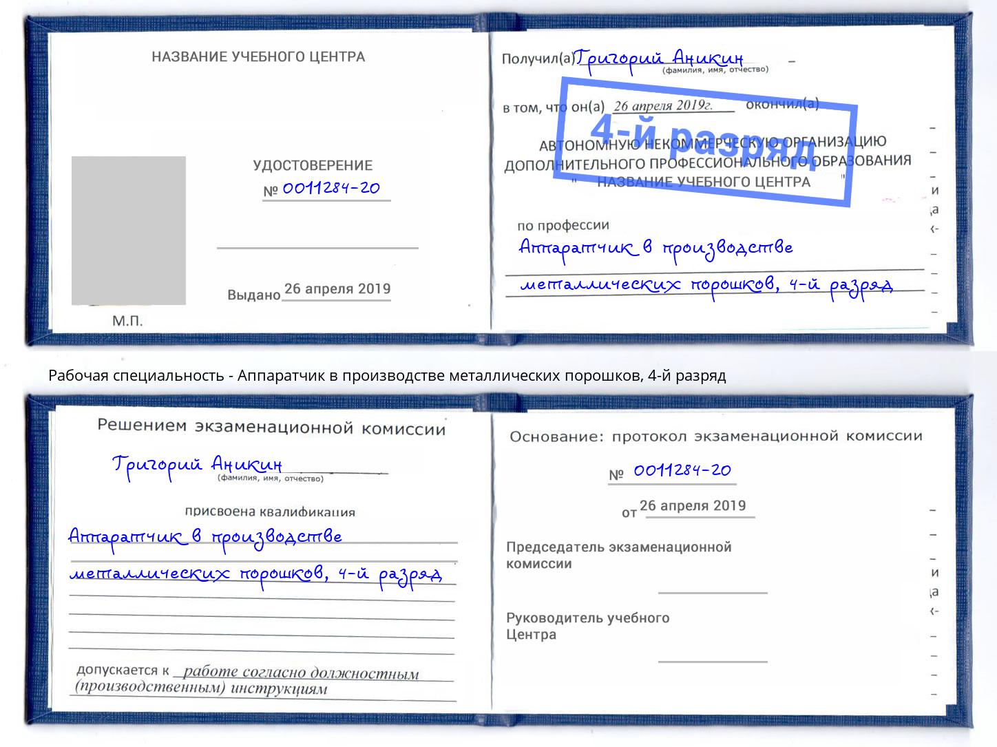 корочка 4-й разряд Аппаратчик в производстве металлических порошков Славянск-на-Кубани
