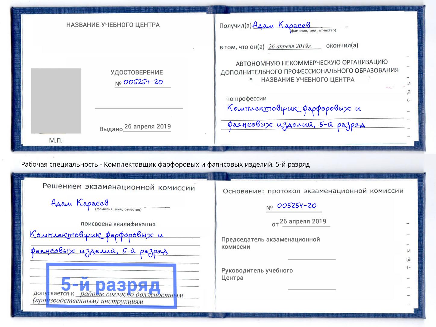 корочка 5-й разряд Комплектовщик фарфоровых и фаянсовых изделий Славянск-на-Кубани