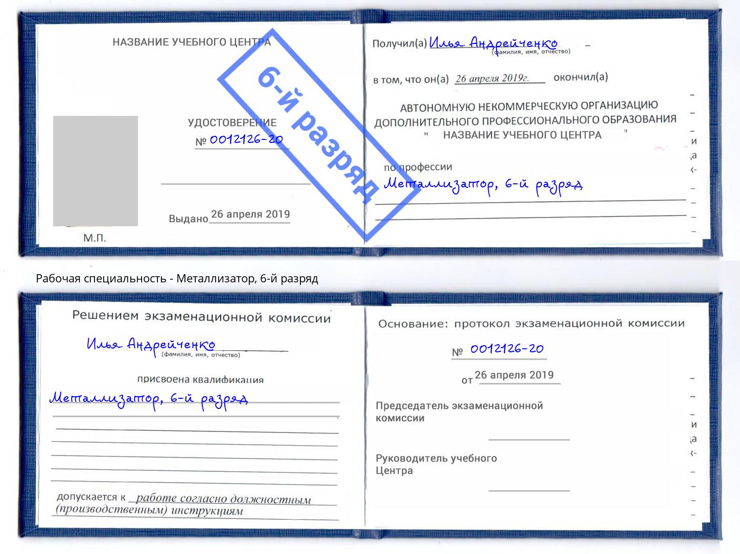 корочка 6-й разряд Металлизатор Славянск-на-Кубани