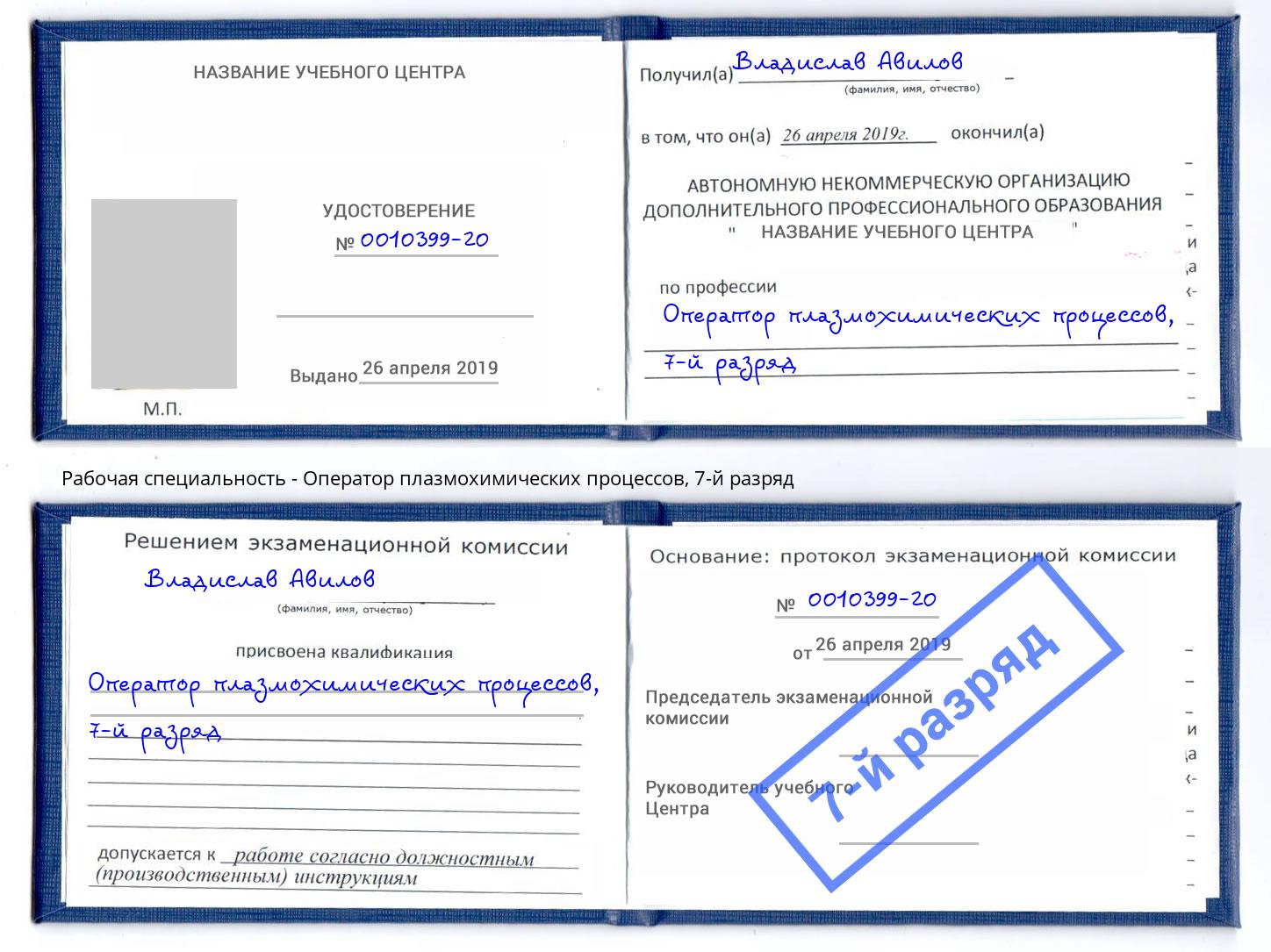 корочка 7-й разряд Оператор плазмохимических процессов Славянск-на-Кубани