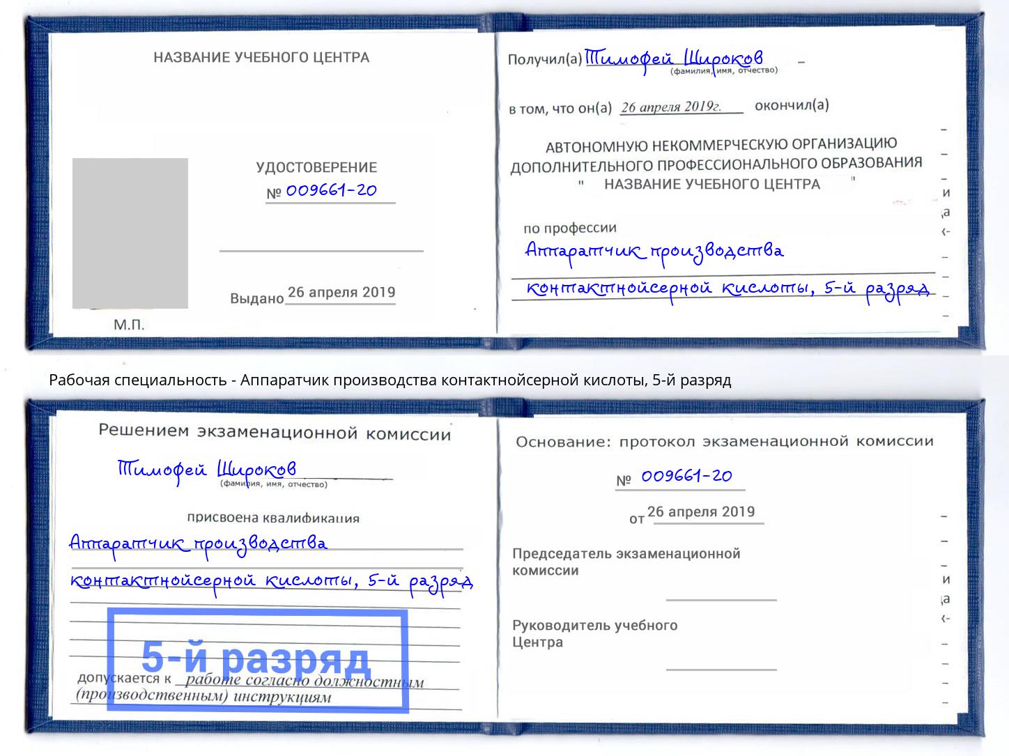 корочка 5-й разряд Аппаратчик производства контактнойсерной кислоты Славянск-на-Кубани