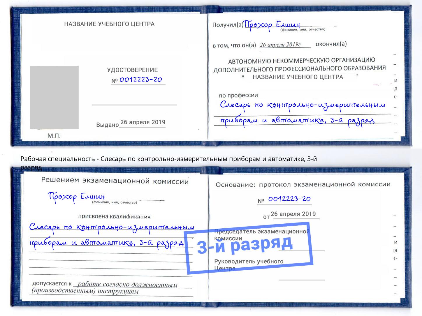 корочка 3-й разряд Слесарь по контрольно-измерительным приборам и автоматике Славянск-на-Кубани