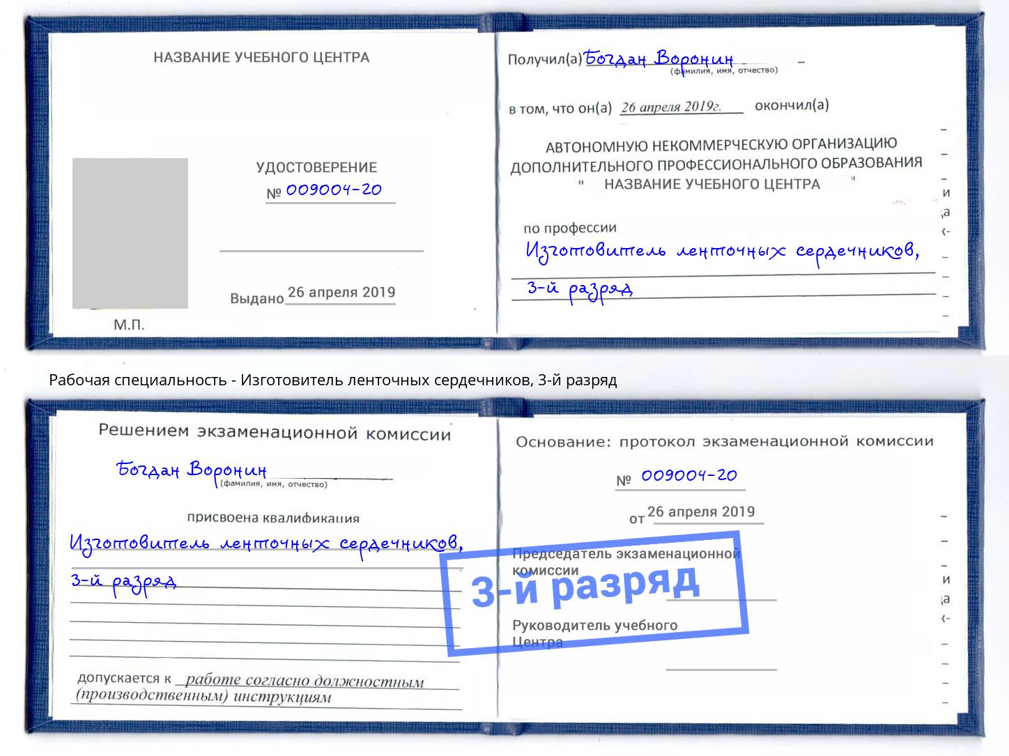 корочка 3-й разряд Изготовитель ленточных сердечников Славянск-на-Кубани