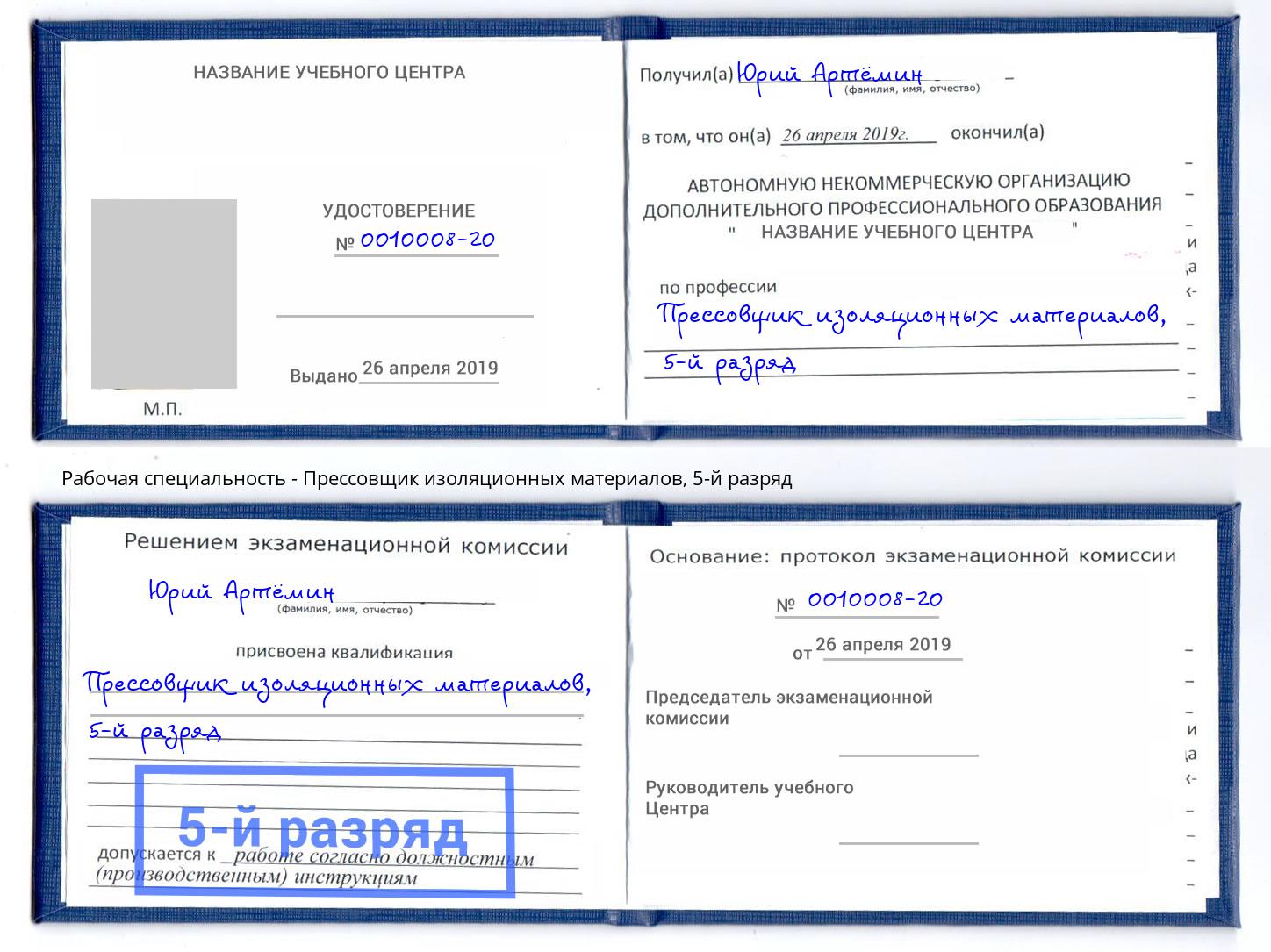 корочка 5-й разряд Прессовщик изоляционных материалов Славянск-на-Кубани