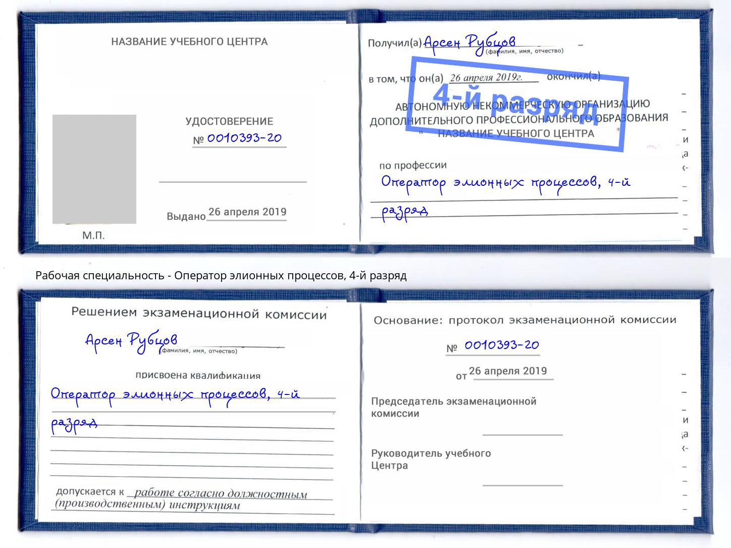 корочка 4-й разряд Оператор элионных процессов Славянск-на-Кубани