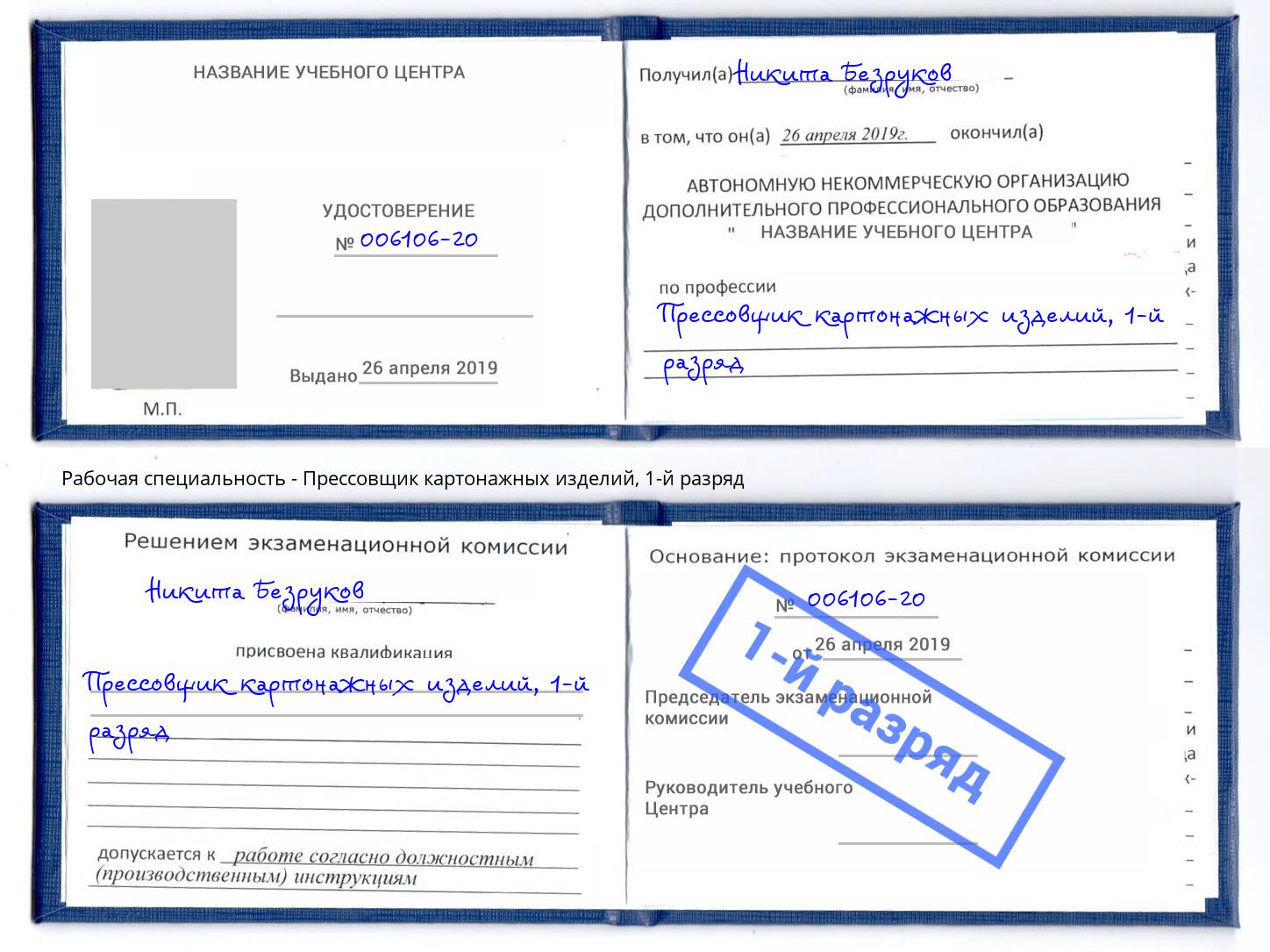 корочка 1-й разряд Прессовщик картонажных изделий Славянск-на-Кубани