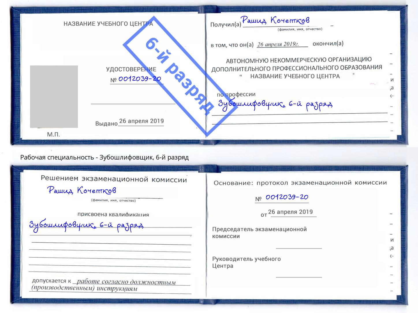 корочка 6-й разряд Зубошлифовщик Славянск-на-Кубани