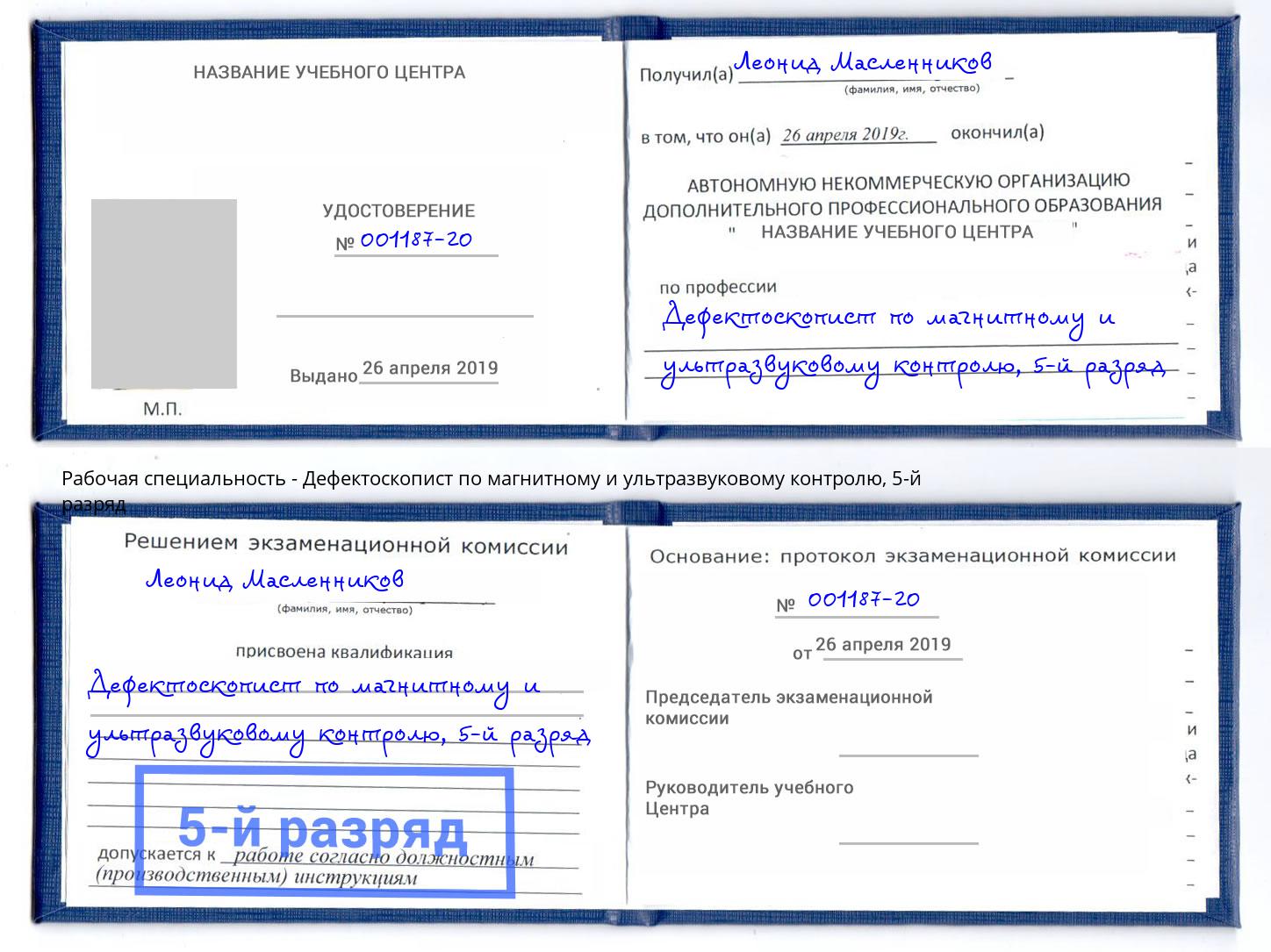 корочка 5-й разряд Дефектоскопист по магнитному и ультразвуковому контролю Славянск-на-Кубани
