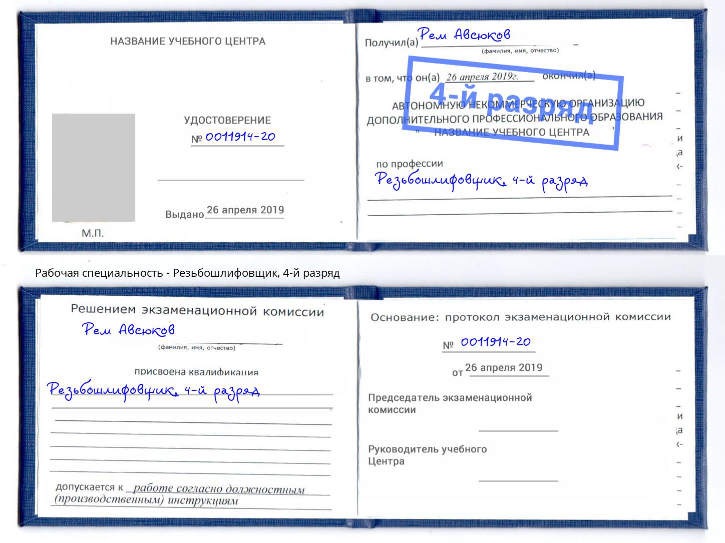 корочка 4-й разряд Резьбошлифовщик Славянск-на-Кубани