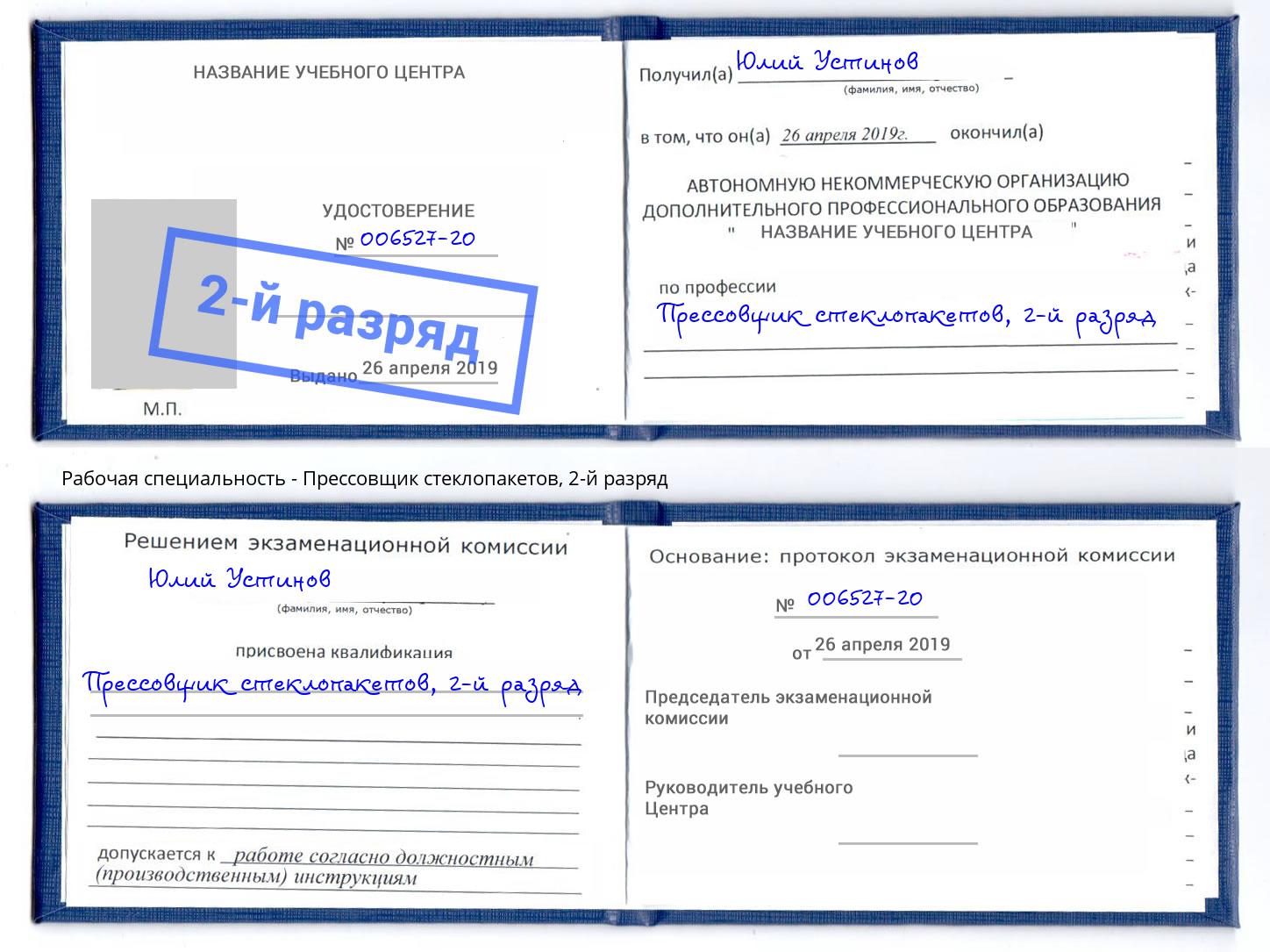 корочка 2-й разряд Прессовщик стеклопакетов Славянск-на-Кубани
