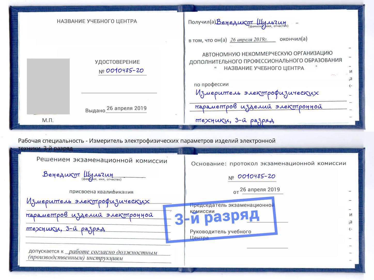 корочка 3-й разряд Измеритель электрофизических параметров изделий электронной техники Славянск-на-Кубани