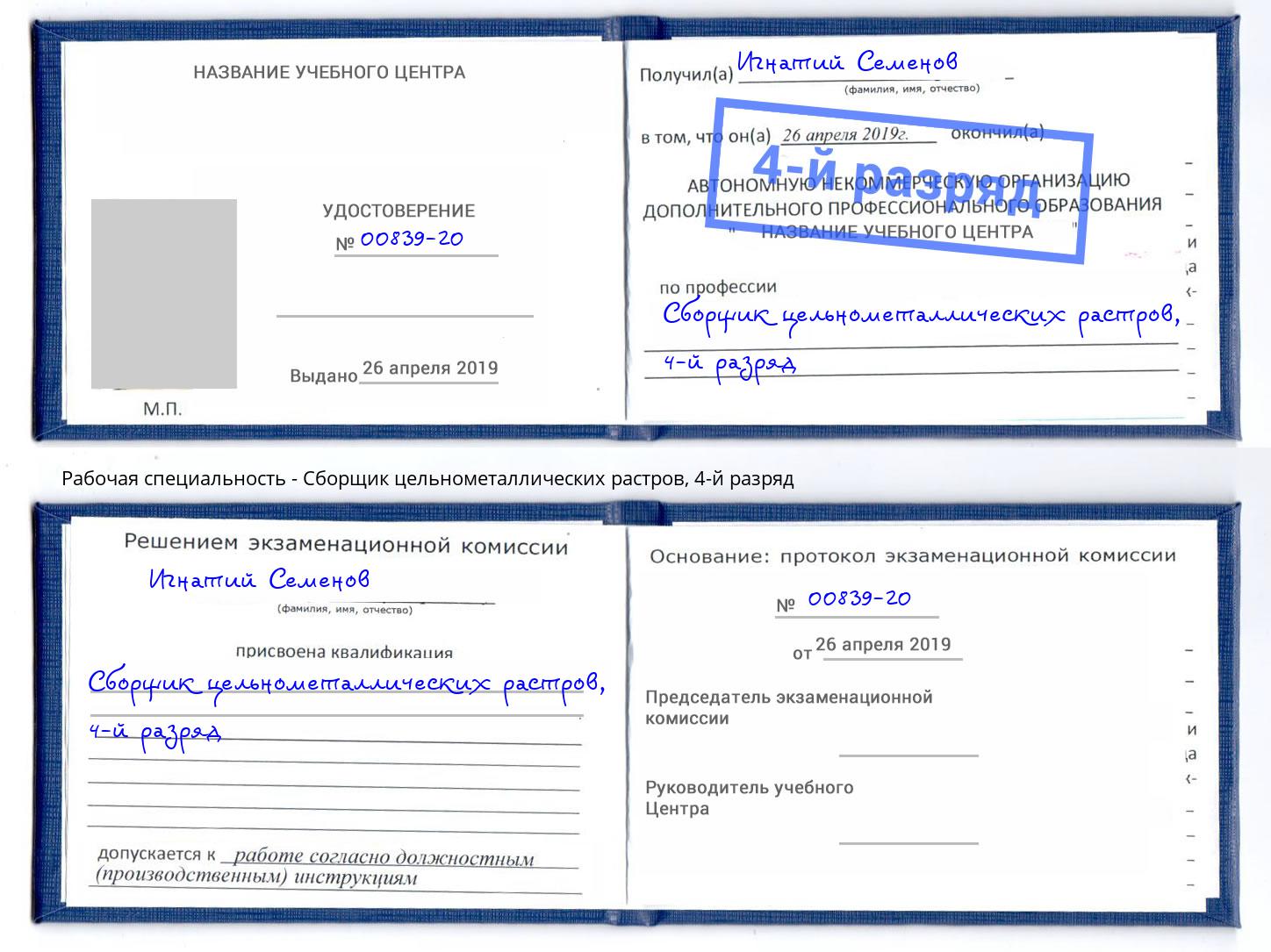 корочка 4-й разряд Сборщик цельнометаллических растров Славянск-на-Кубани