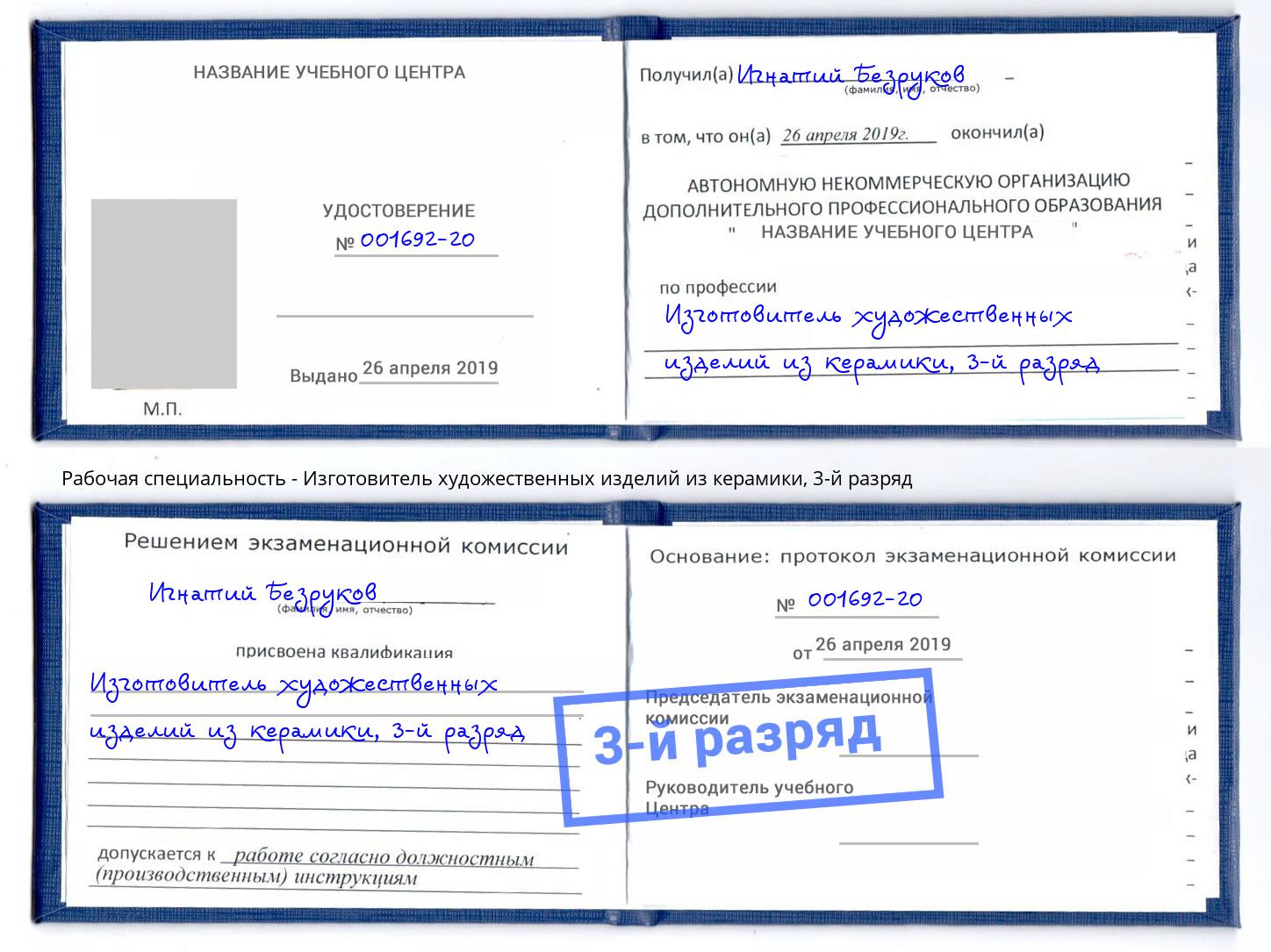 корочка 3-й разряд Изготовитель художественных изделий из керамики Славянск-на-Кубани