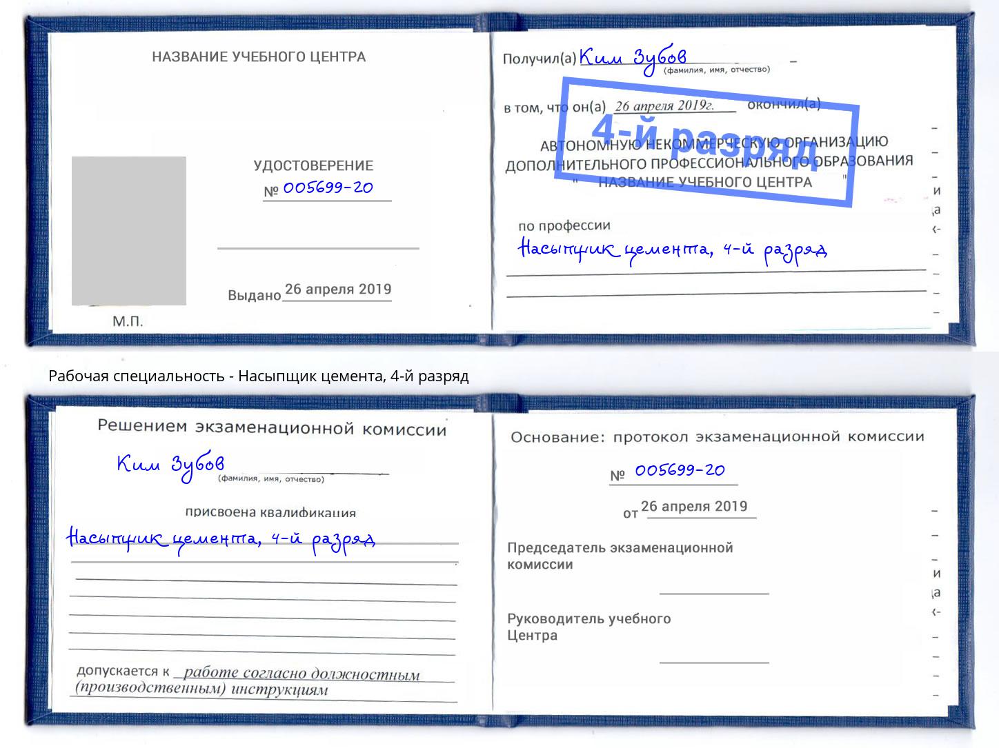 корочка 4-й разряд Насыпщик цемента Славянск-на-Кубани
