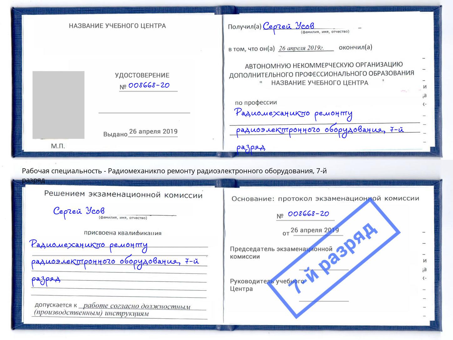 корочка 7-й разряд Радиомеханикпо ремонту радиоэлектронного оборудования Славянск-на-Кубани