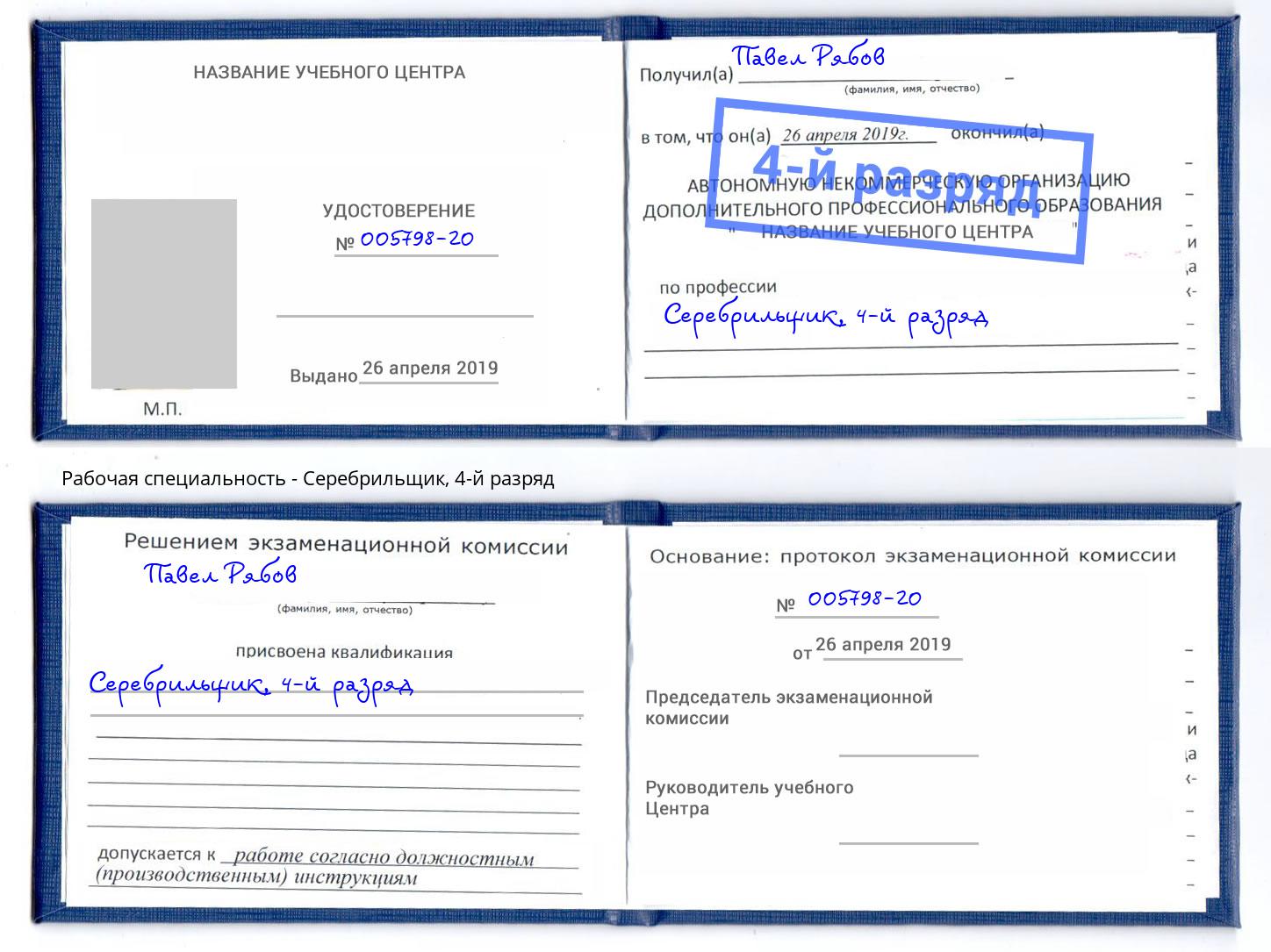 корочка 4-й разряд Серебрильщик Славянск-на-Кубани