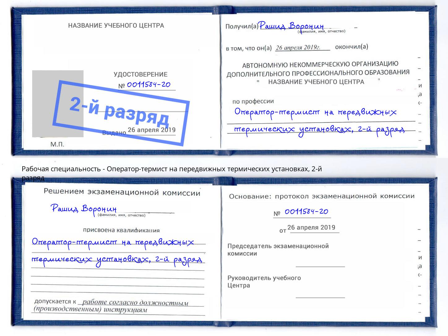 корочка 2-й разряд Оператор-термист на передвижных термических установках Славянск-на-Кубани
