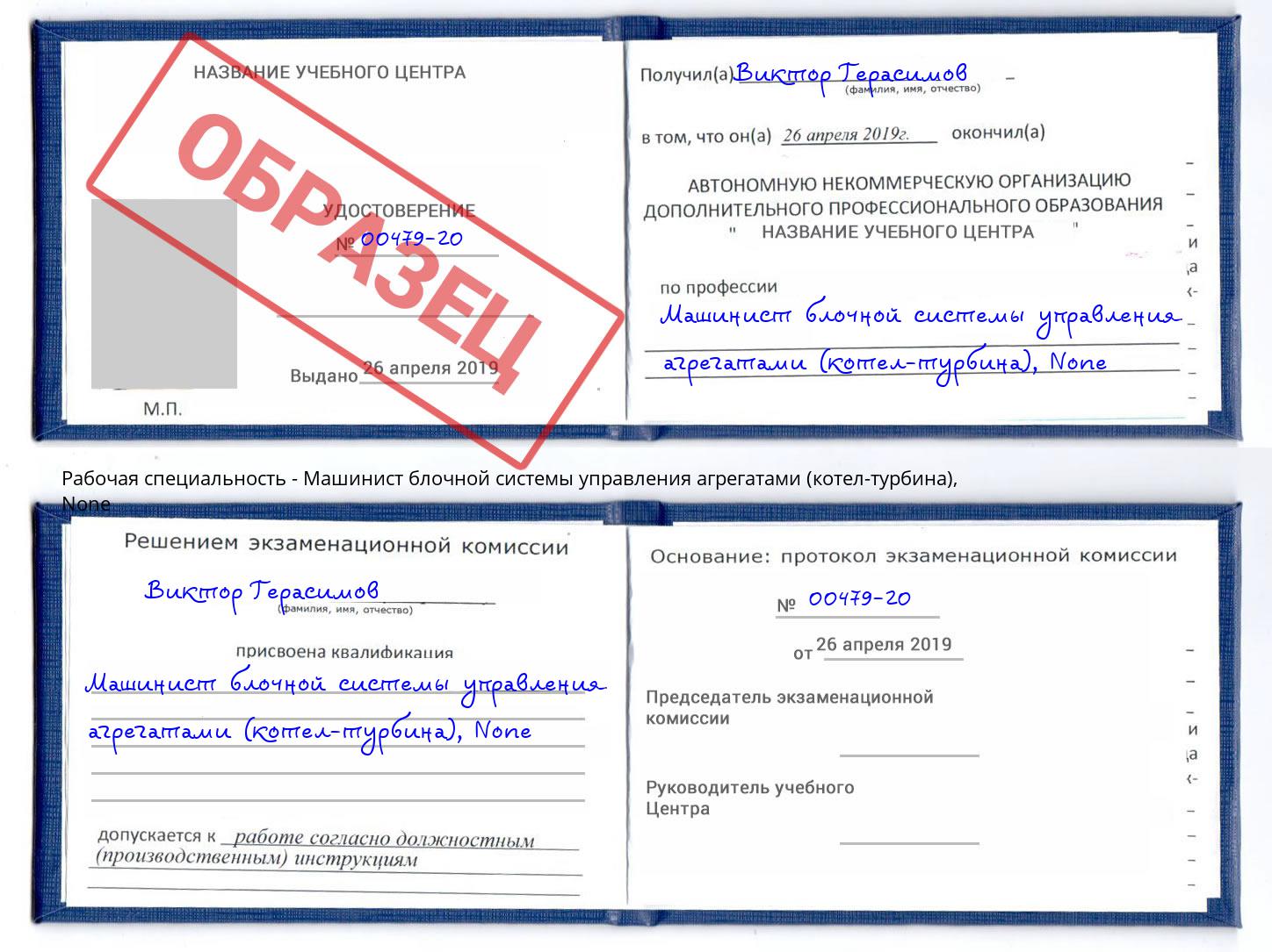 корочка None Машинист блочной системы управления агрегатами (котел-турбина) Славянск-на-Кубани