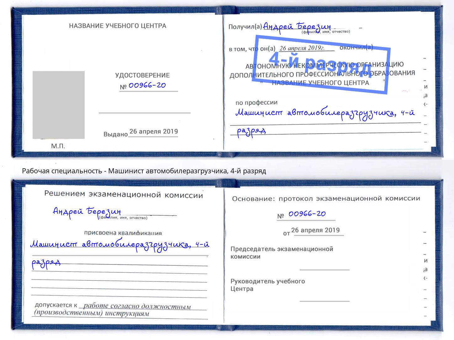 корочка 4-й разряд Машинист автомобилеразгрузчика Славянск-на-Кубани
